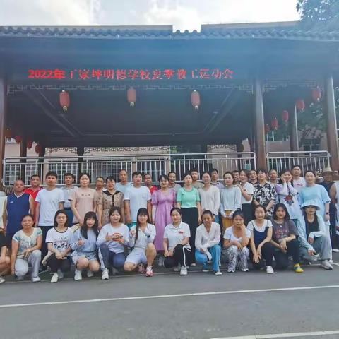 一起“趣”运动——王家坪明德学校夏季教工运动会