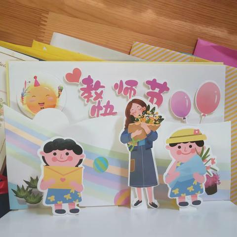 感谢师恩——教师节快乐！