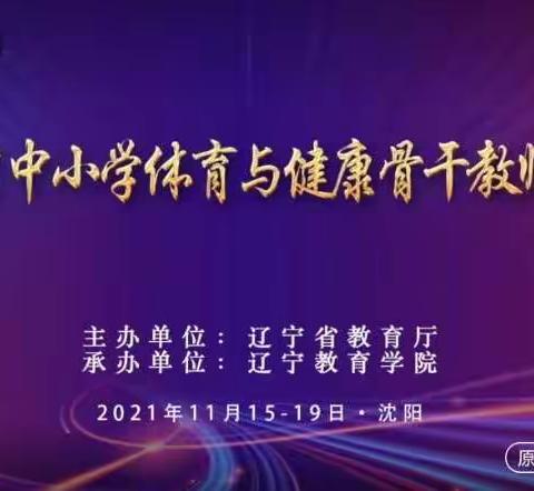 辽宁省中小学体育与健康骨干教师培训