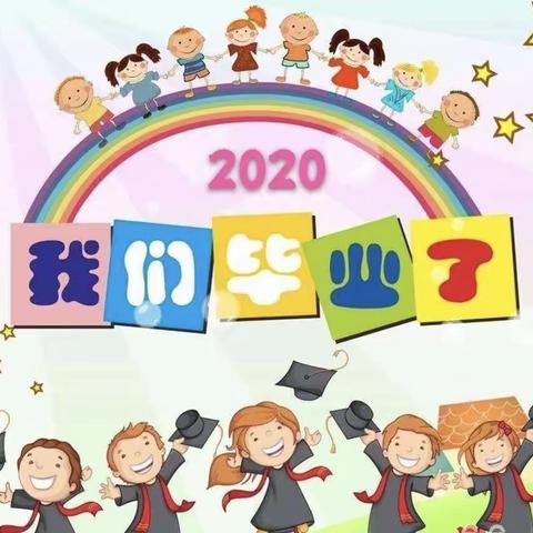 〔  我们毕业啦！〕2020届大四班毕业典礼