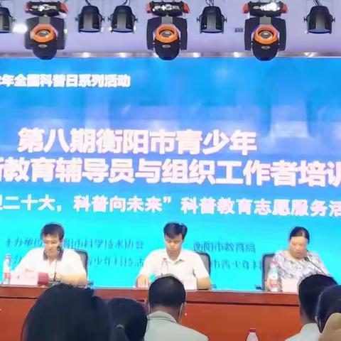 第八期衡阳市青少年科技创新辅导员培训心得