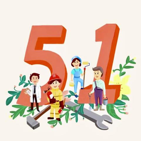 白马新希望幼儿园五一劳动节放假通知及温馨提示