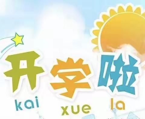 白马新希望幼儿园2020秋季开学招生啦！