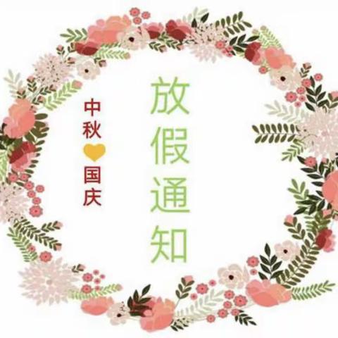 白马新希望幼儿园2020国庆节放假通知✨