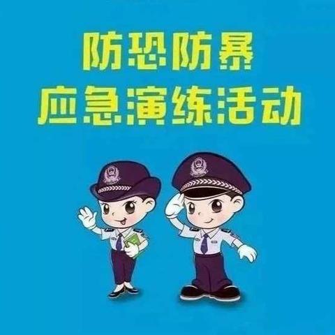 加强反恐防暴，守护师生安全——乐成聚佳幼儿园反恐防暴演练活动