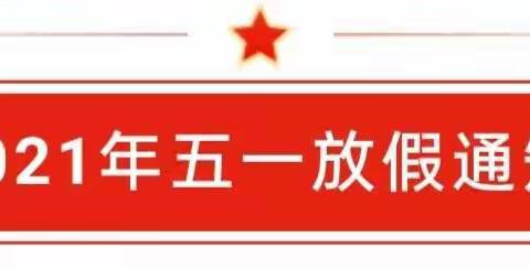 乐成聚佳幼儿园五一劳动节放假通知及温馨提示