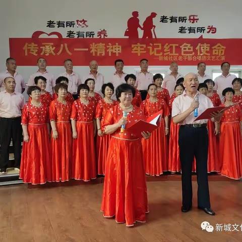 “传承八一精神，牢记红色使命” 新城社区教育学校老干部合唱团开展迎八一文艺汇演