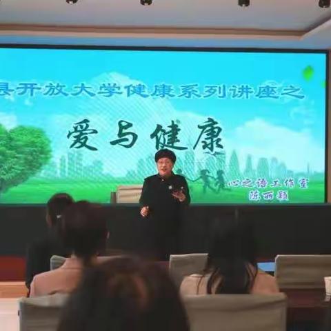 蠡县社区教育学院举办“爱与健康”系列讲座