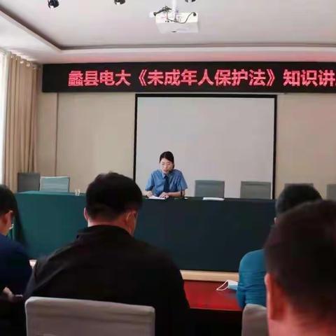 蠡县电大：社区教育学院举办《未成年人保护法》知识讲座