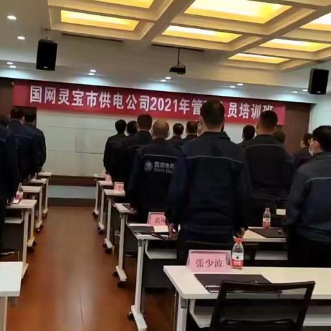 国网灵宝市供电公司2021年管理人员培训班 开班简讯