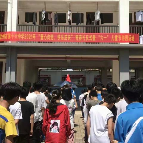 钦州市第十六中学2021年“童心向党，快乐成长”青春礼仪式暨“六一”儿童节游园活动