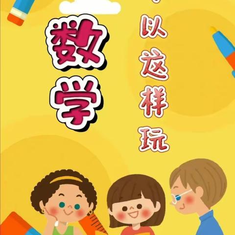 感受数学之美，玩转数学作业——抚顺市实验小学2021级数学实践活动