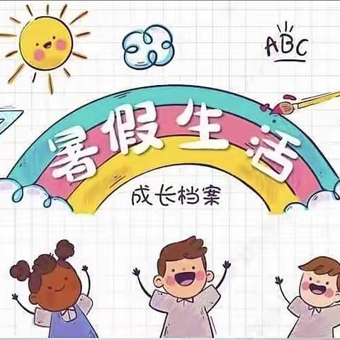 不负盛夏  缤纷暑假 抚顺市实验小学一年五班