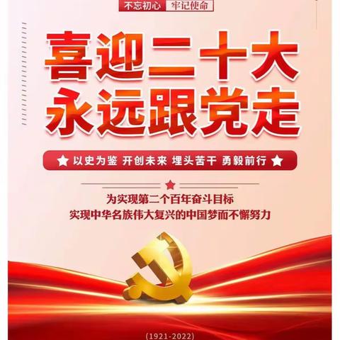 “喜迎党的二十大 踔厉奋发向未来”抚顺市实验小学 二年五班主题线上班会