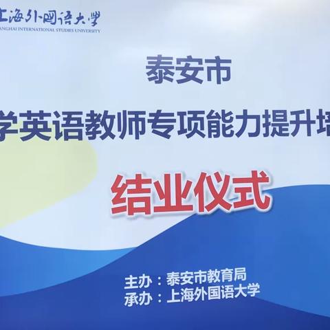 再见，只为更美好的遇见——泰安市小学英语专项能力提升培训班圆满结业