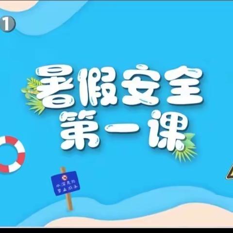 《暑假安全第一课》——上党区北呈学区上村幼儿园