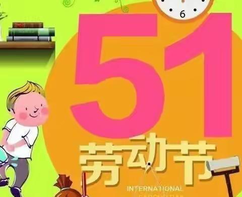 七彩虹幼儿园＂五一＂劳动节实录