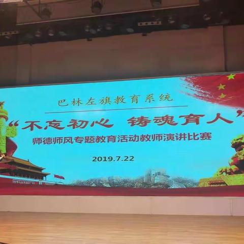 巴林左旗教育系统开展“不忘初心，铸魂育人”师德师风专题教育活动教师演讲比赛