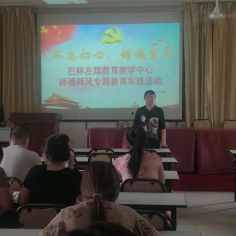 教研中心“不忘初心，铸魂育人”——师德师风教育实践活动纪实（二）