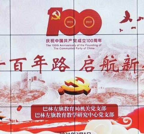 巴林左旗教育教学研究中心“奋斗百年路、启航新征程”庆祝活动纪实