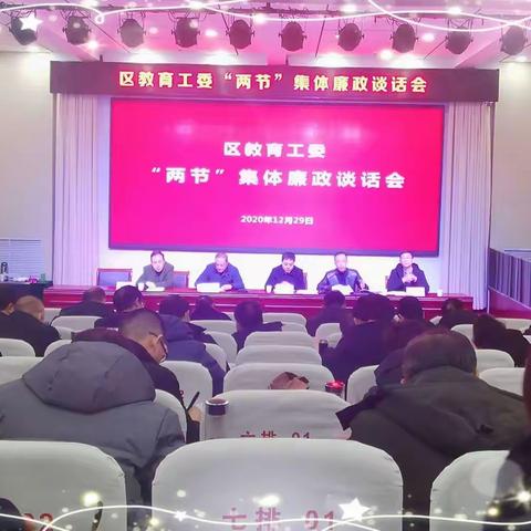 2020年晋城市城区教育工委“两节”集体廉政谈话会