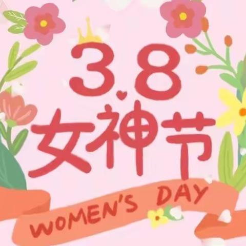 大屯中心校“悠悠感恩心 暖暖女神节”系列活动