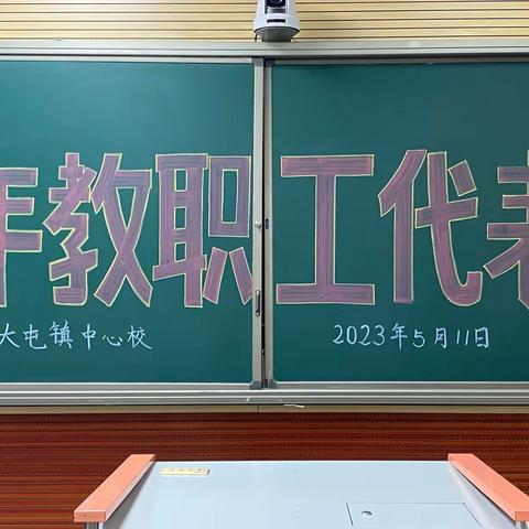 大屯中心校2023年教职工代表大会