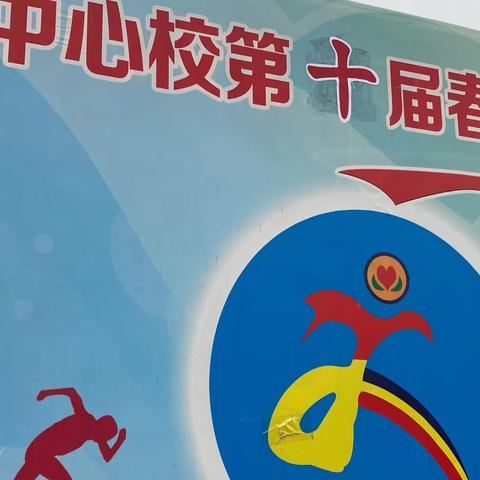 飞扬青春活力 奔跑追风少年——大屯中心校第十届春季运动会