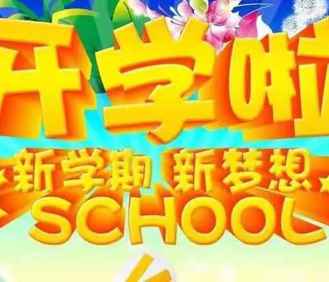 新学期，我们准备好啦!