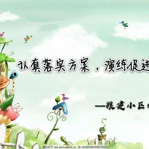 「防控疫情不松懈·实战演练备开学」--粮建小区幼儿园疫情防控演练