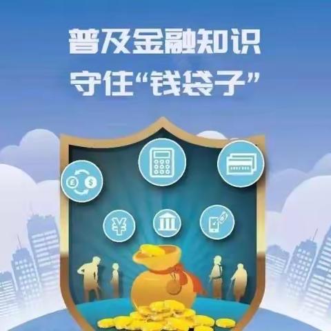 建行韶山南路支行2021年第二季度普及金融知识宣讲活动——守住“钱袋子”