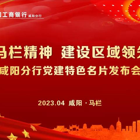 “弘扬马栏精神 建设区域领先银行”— 咸阳分行党建特色名片发布会