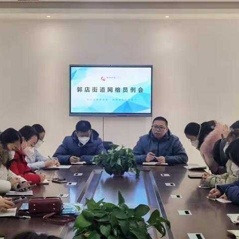 郭店街道网格员年终总结会——同舟共济 分享共赢