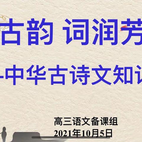 “诗传古韵 词润芳华”海口一中高三年级中华古诗文知识大赛