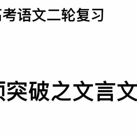 创优质高效课堂，建二轮复习模式