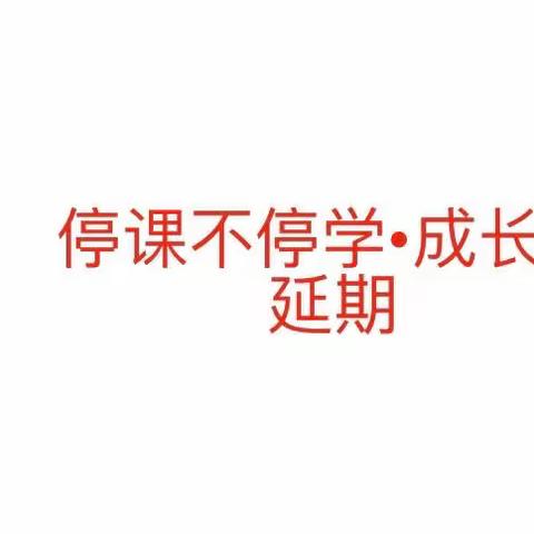 停课不停学•成长不延期——花厅口阿掩幼儿园线上活动(四)