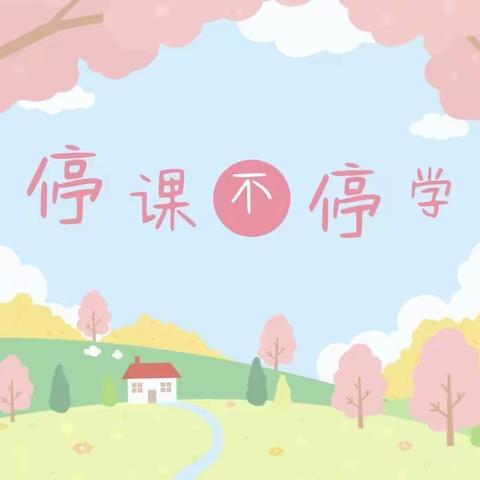 “停课不停学”线上教学活动——合肥市新桥幼儿园新桥家园分园大班年级组（上午篇）