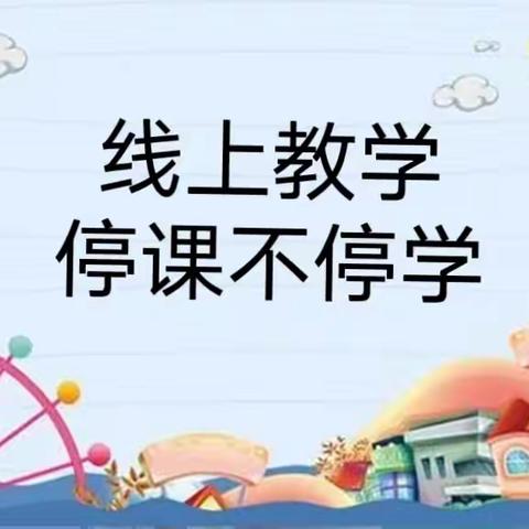 “停课不停学”线上教学活动——合肥市新桥幼儿园新桥家园分园大班年级组（下午篇）