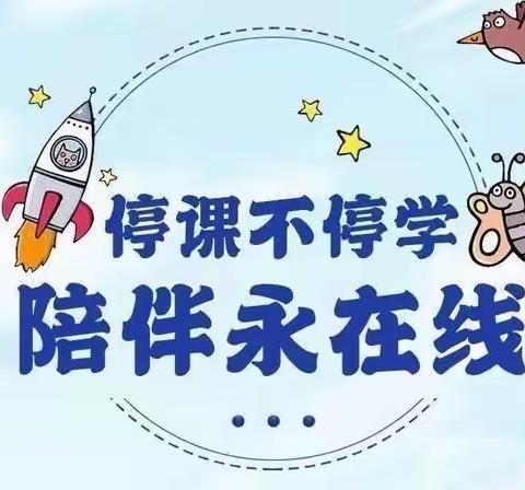 “停课不停学”线上教学活动——合肥市新桥幼儿园新桥家园分园大班年级组（下午篇）