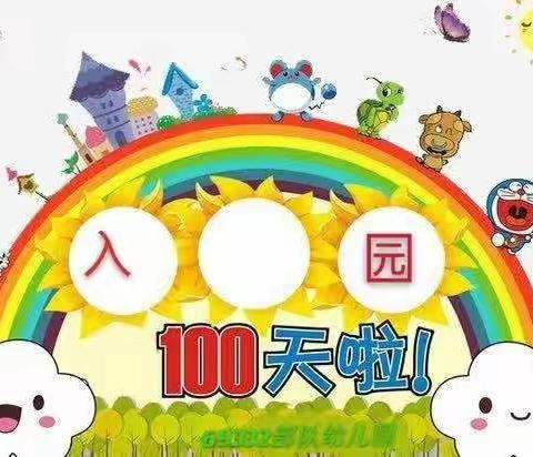 “吾家萌宝初长成”——会宁县第六幼儿园（会师桥头园区）小班幼儿入园“100天”庆祝活动