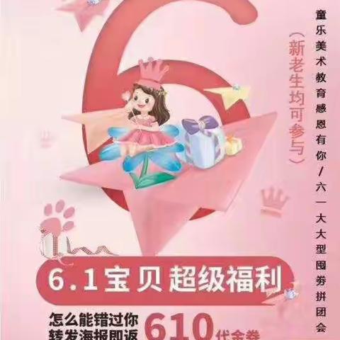 6.1福利嗨起来，童乐美术教育热翻天