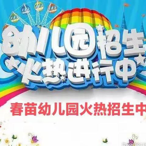 招生啦🎊招生啦🎈春苗幼儿园2023年春季报名开始啦🎈！