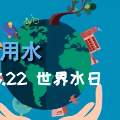 节约用水  复苏绿色校园一2022年“马家堡小学节水周”主题活动