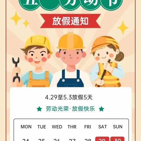 2023年后草场小学五一假期师生安全提醒