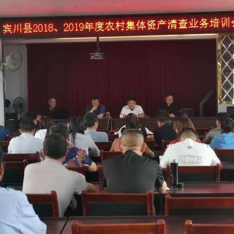 宾川县召开农村集体资产年度清查工作业务培训会