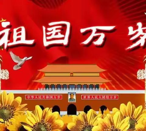 四维街小学《201》班廖瑞熙国庆假期生活