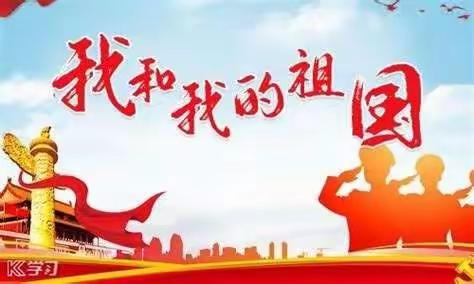 《欢度国庆》四维街小学501班廖瑞熙