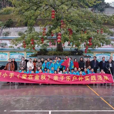 《爱在金秋》大手牵小手 户外实践活动  四维街小学602中队