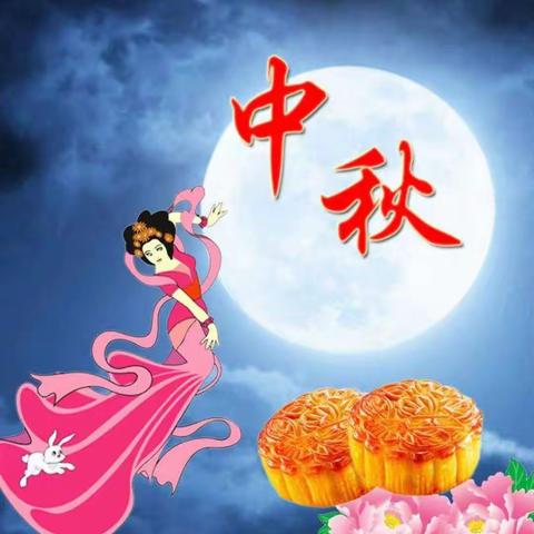 情意浓浓，皓月当空，花好月圆，逸夫小学205班廖程成
