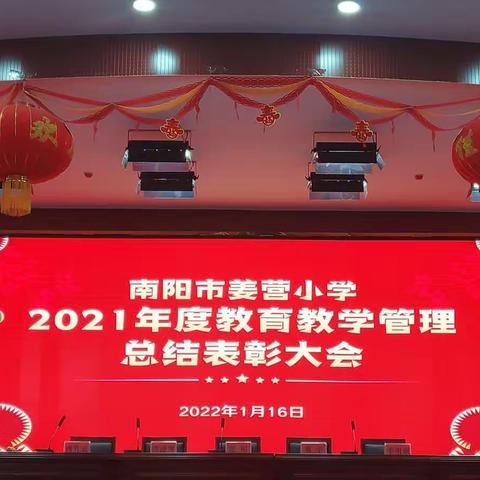 奋斗赓续辉煌，信心谱就华章－－－南阳市姜营小学2021年度教育教学管理总结表彰大会